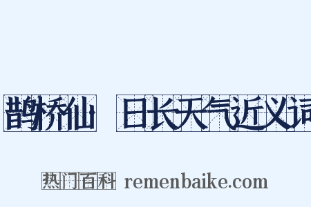 鹊桥仙·日长天气近义词是什么意思的图片